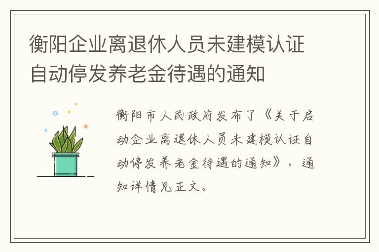 衡阳企业离退休人员未建模认证自动停发养老金待遇的通知