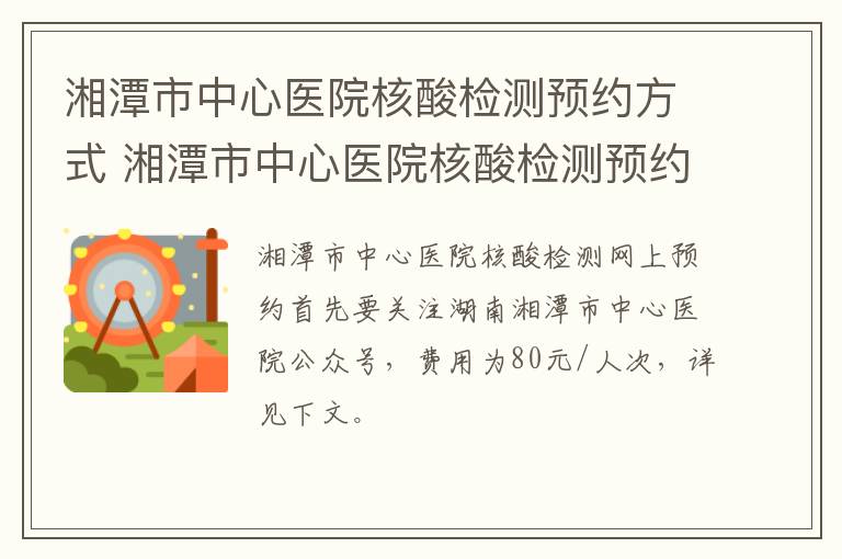 湘潭市中心医院核酸检测预约方式 湘潭市中心医院核酸检测预约电话号码