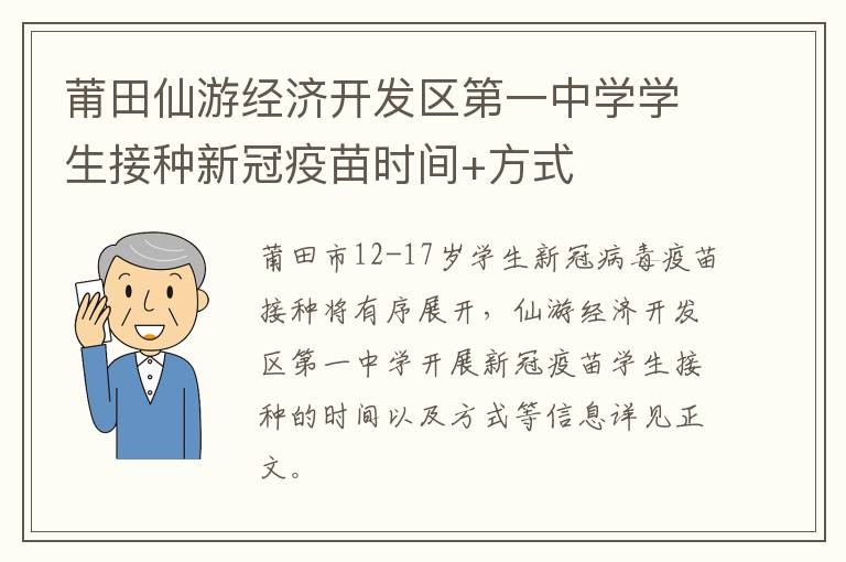 莆田仙游经济开发区第一中学学生接种新冠疫苗时间+方式