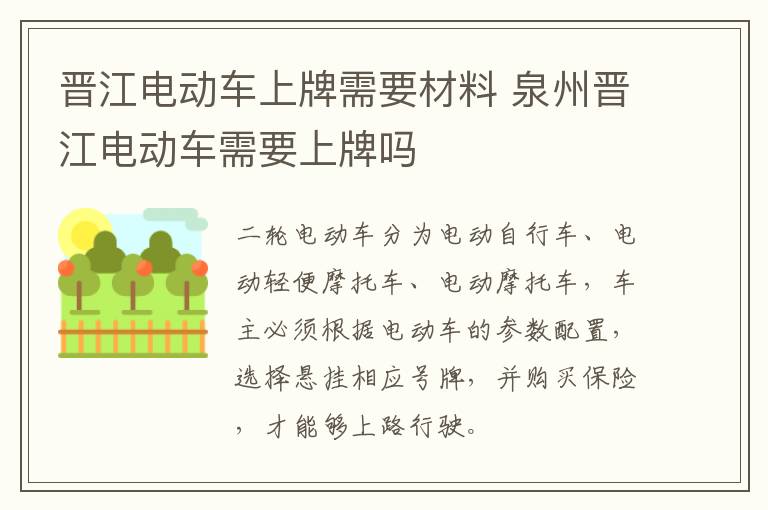 晋江电动车上牌需要材料 泉州晋江电动车需要上牌吗