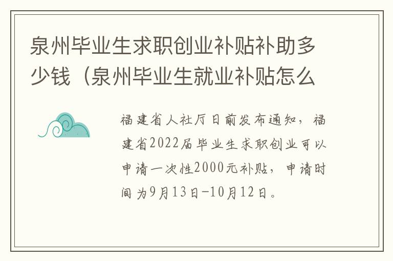 泉州毕业生求职创业补贴补助多少钱（泉州毕业生就业补贴怎么申请）