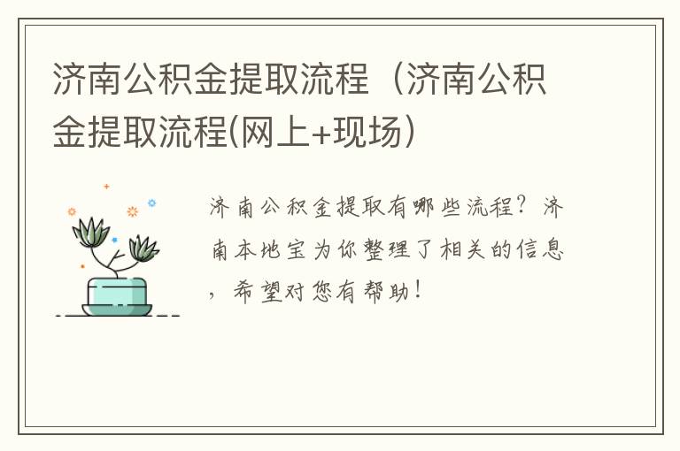 济南公积金提取流程（济南公积金提取流程(网上+现场）