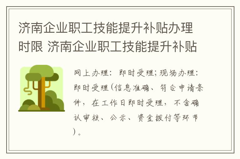 济南企业职工技能提升补贴办理时限 济南企业职工技能提升补贴办理时限是多久