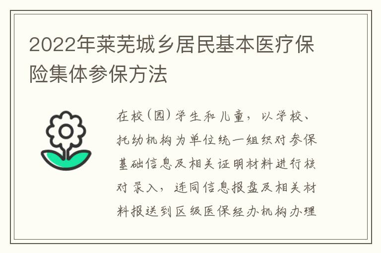 2022年莱芜城乡居民基本医疗保险集体参保方法