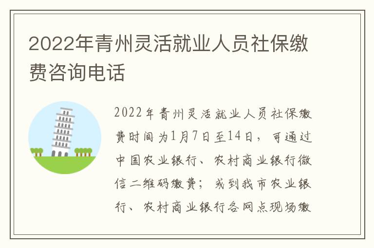 2022年青州灵活就业人员社保缴费咨询电话