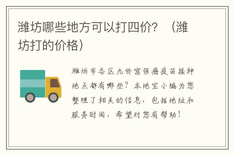 潍坊哪些地方可以打四价？（潍坊打的价格）