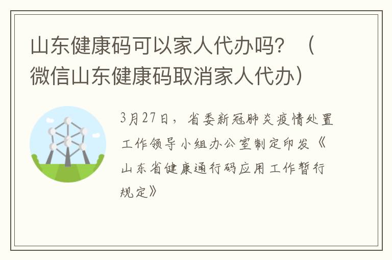 山东健康码可以家人代办吗？（微信山东健康码取消家人代办）