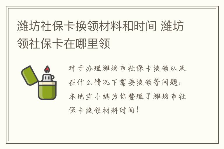 潍坊社保卡换领材料和时间 潍坊领社保卡在哪里领