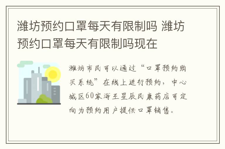 潍坊预约口罩每天有限制吗 潍坊预约口罩每天有限制吗现在