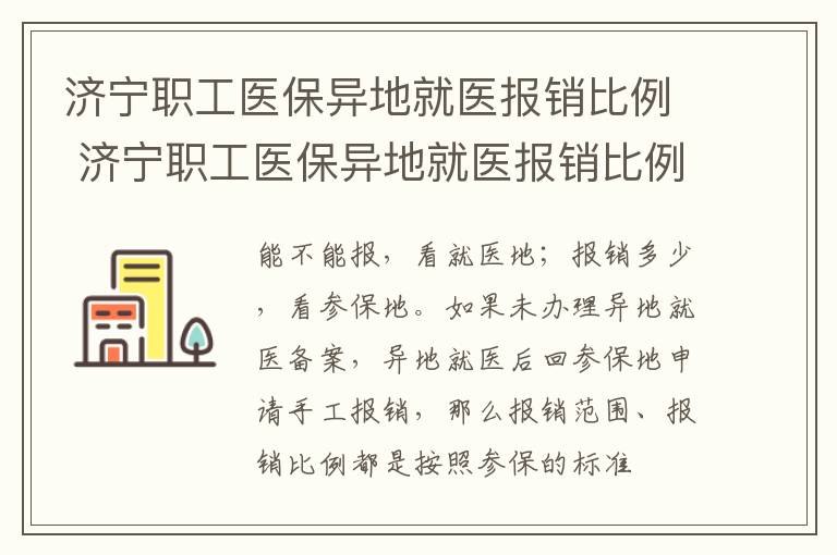 济宁职工医保异地就医报销比例 济宁职工医保异地就医报销比例表