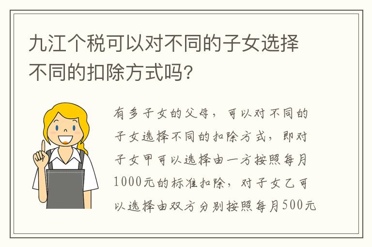 九江个税可以对不同的子女选择不同的扣除方式吗?