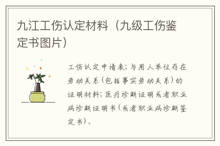 九江工伤认定材料（九级工伤鉴定书图片）