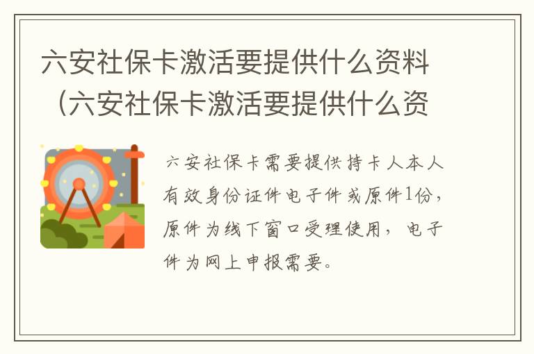 六安社保卡激活要提供什么资料（六安社保卡激活要提供什么资料和手续）