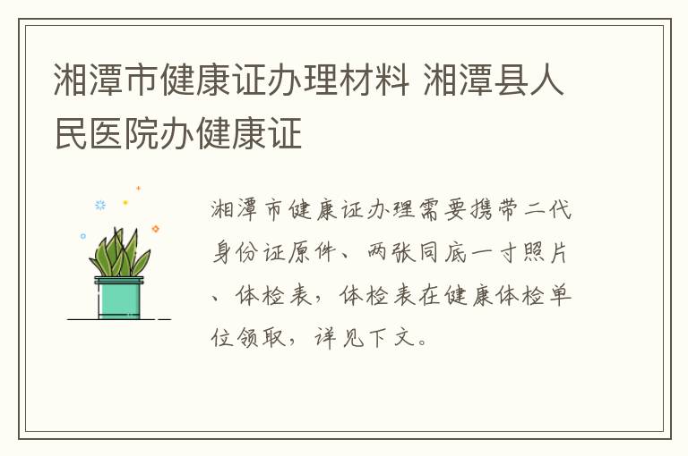 湘潭市健康证办理材料 湘潭县人民医院办健康证