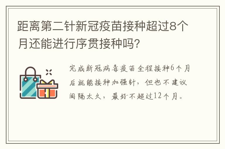 距离第二针新冠疫苗接种超过8个月还能进行序贯接种吗？