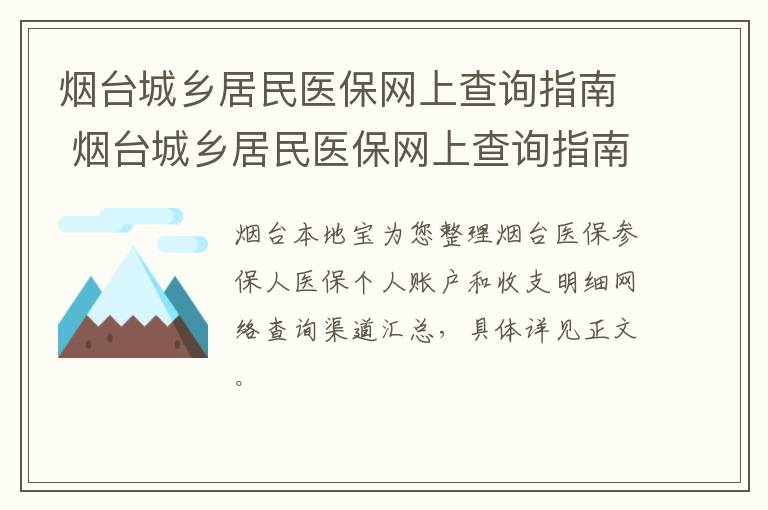 烟台城乡居民医保网上查询指南 烟台城乡居民医保网上查询指南最新