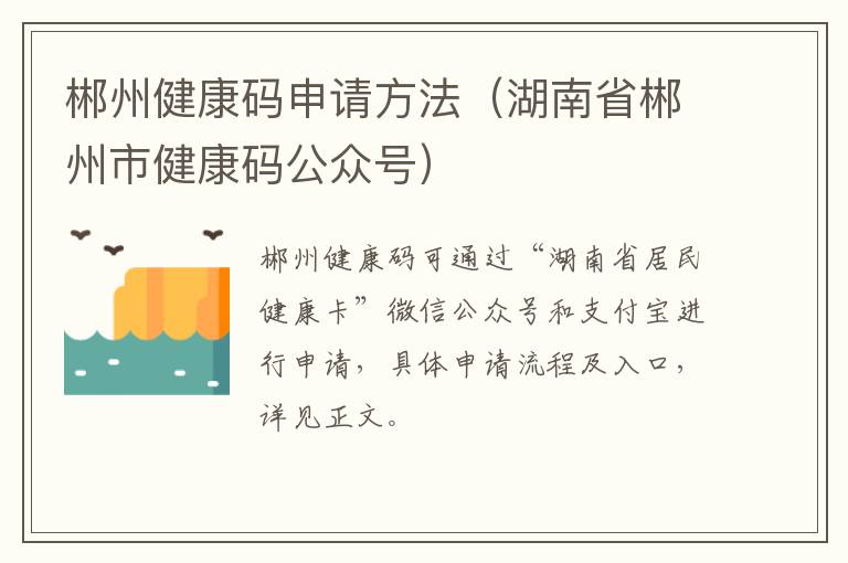 郴州健康码申请方法（湖南省郴州市健康码公众号）