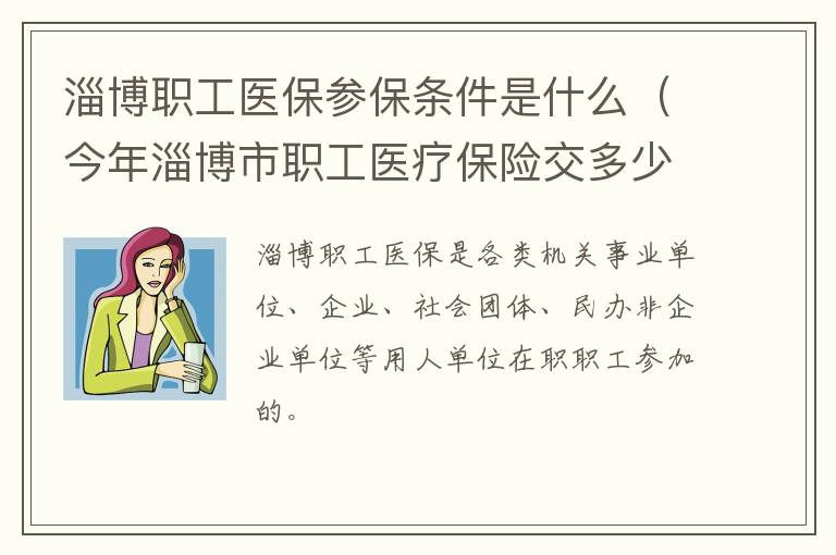 淄博职工医保参保条件是什么（今年淄博市职工医疗保险交多少）