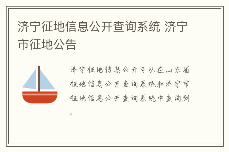 济宁征地信息公开查询系统 济宁市征地公告