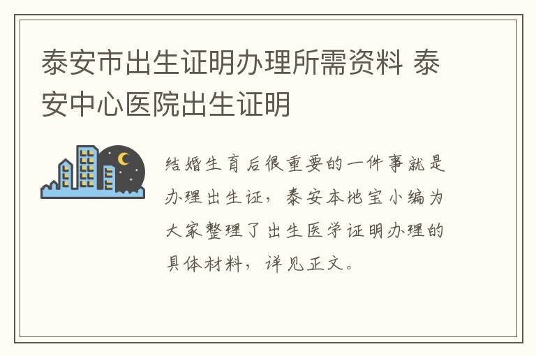 泰安市出生证明办理所需资料 泰安中心医院出生证明