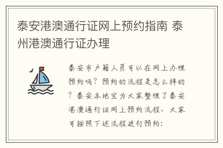 泰安港澳通行证网上预约指南 泰州港澳通行证办理