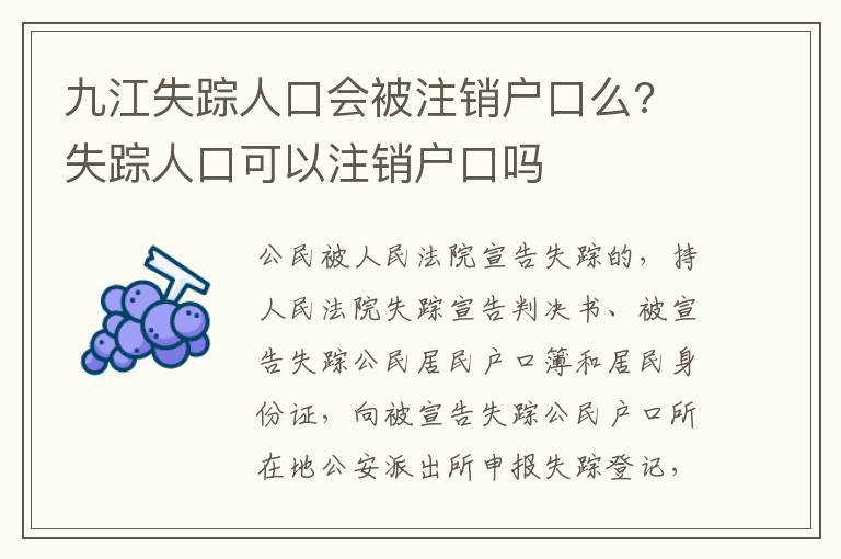 九江失踪人口会被注销户口么? 失踪人口可以注销户口吗