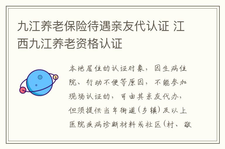 九江养老保险待遇亲友代认证 江西九江养老资格认证