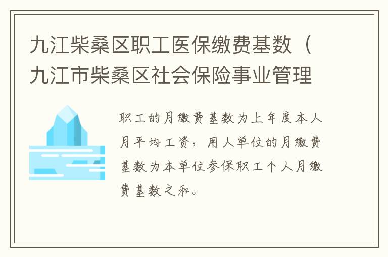 九江柴桑区职工医保缴费基数（九江市柴桑区社会保险事业管理局）