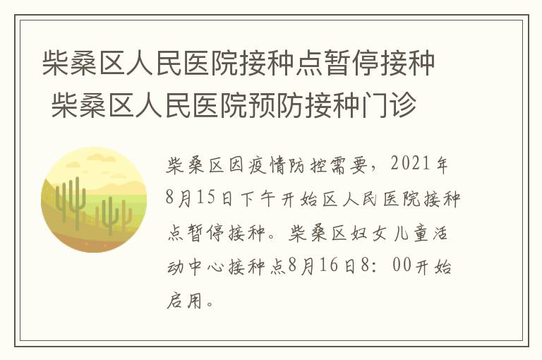 柴桑区人民医院接种点暂停接种 柴桑区人民医院预防接种门诊