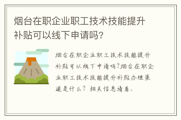 烟台在职企业职工技术技能提升补贴可以线下申请吗?