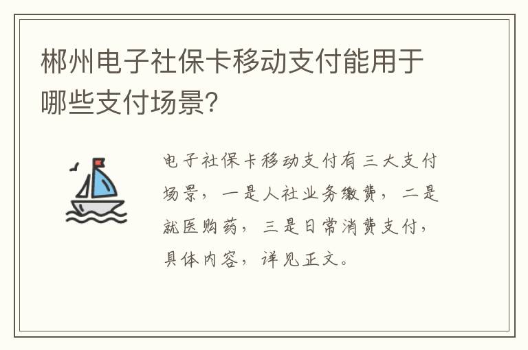 郴州电子社保卡移动支付能用于哪些支付场景？