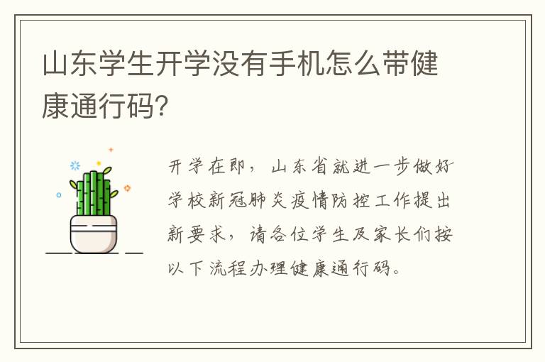 山东学生开学没有手机怎么带健康通行码？