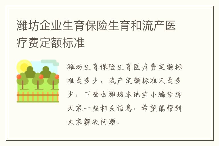 潍坊企业生育保险生育和流产医疗费定额标准