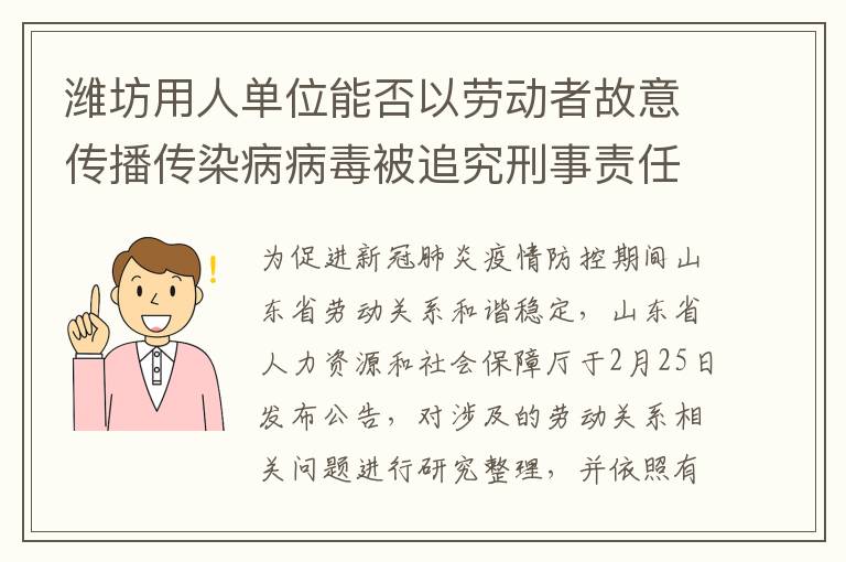 潍坊用人单位能否以劳动者故意传播传染病病毒被追究刑事责任为由解除劳动合同?