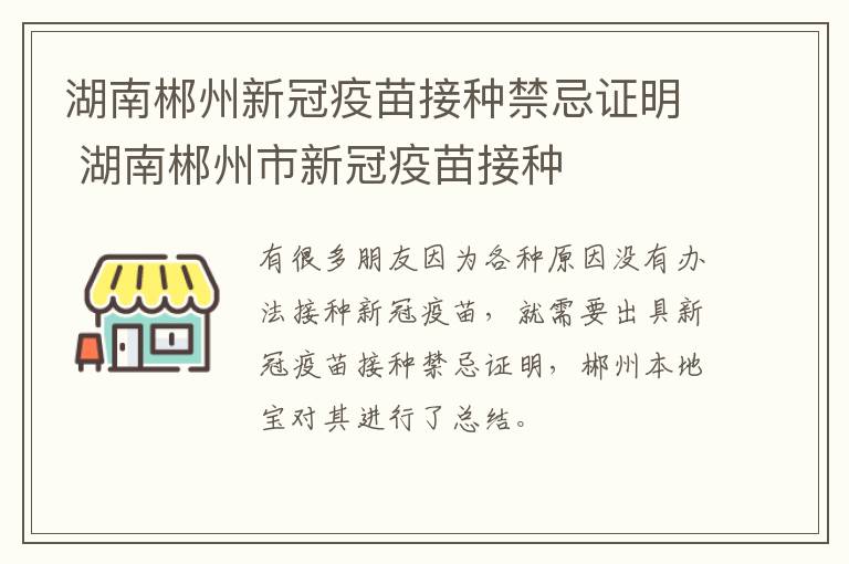 湖南郴州新冠疫苗接种禁忌证明 湖南郴州市新冠疫苗接种