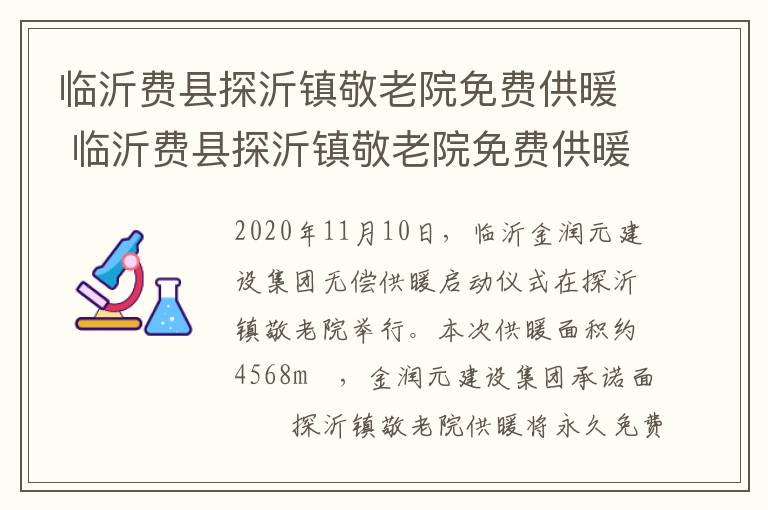 临沂费县探沂镇敬老院免费供暖 临沂费县探沂镇敬老院免费供暖电话