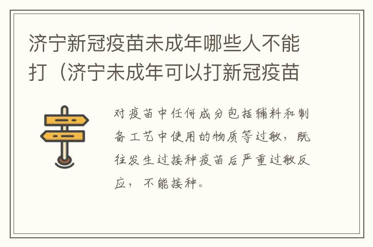 济宁新冠疫苗未成年哪些人不能打（济宁未成年可以打新冠疫苗吗）