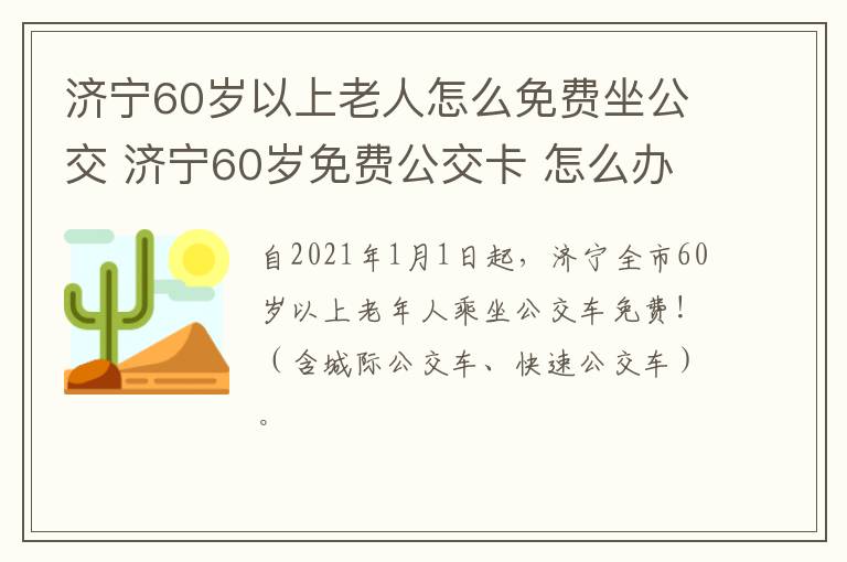 济宁60岁以上老人怎么免费坐公交 济宁60岁免费公交卡 怎么办