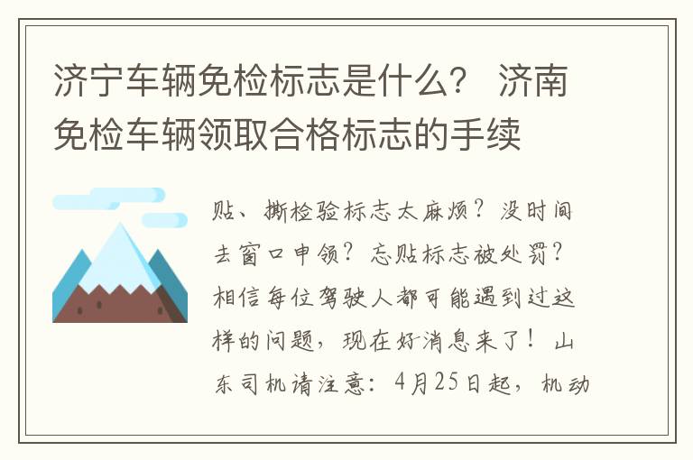 济宁车辆免检标志是什么？ 济南免检车辆领取合格标志的手续