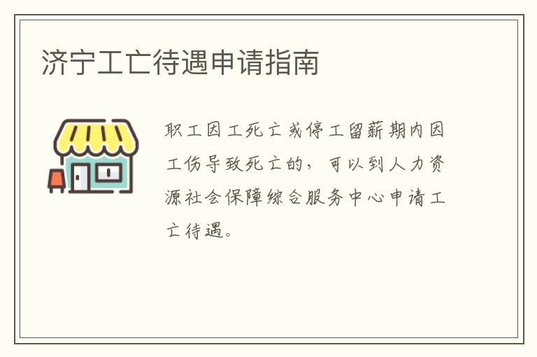 济宁工亡待遇申请指南