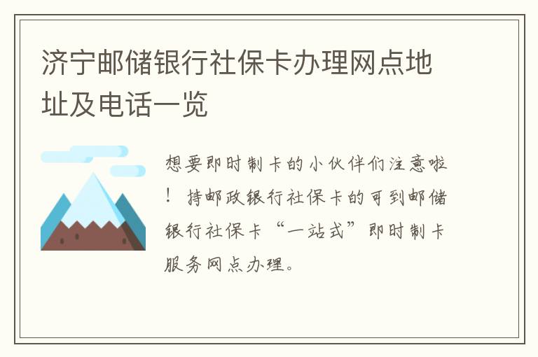 济宁邮储银行社保卡办理网点地址及电话一览