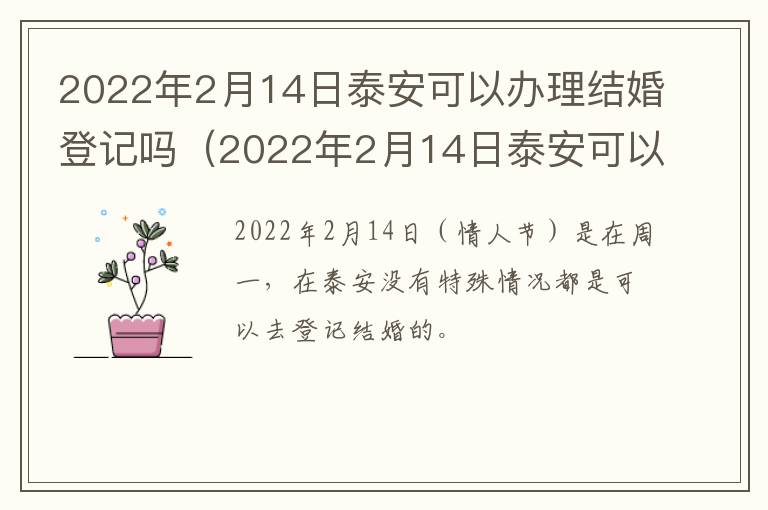 2022年2月14日泰安可以办理结婚登记吗（2022年2月14日泰安可以办理结婚登记吗视频）