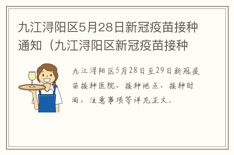 九江浔阳区5月28日新冠疫苗接种通知（九江浔阳区新冠疫苗接种点）