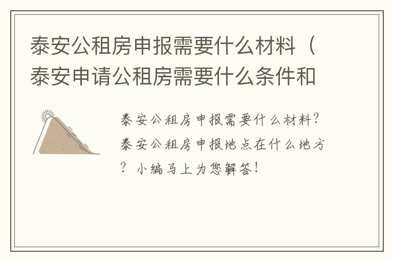 泰安公租房申报需要什么材料（泰安申请公租房需要什么条件和资料）