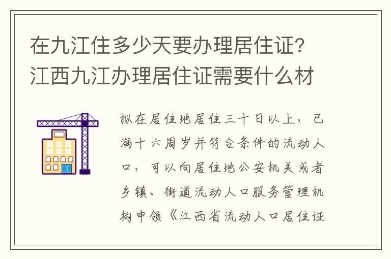 在九江住多少天要办理居住证? 江西九江办理居住证需要什么材料