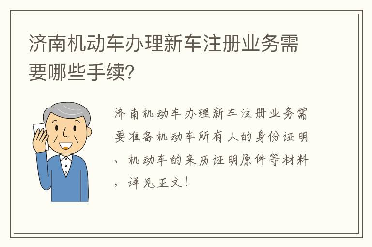 济南机动车办理新车注册业务需要哪些手续？