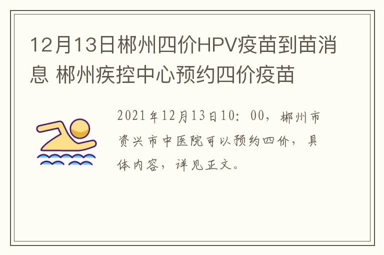 12月13日郴州四价HPV疫苗到苗消息 郴州疾控中心预约四价疫苗