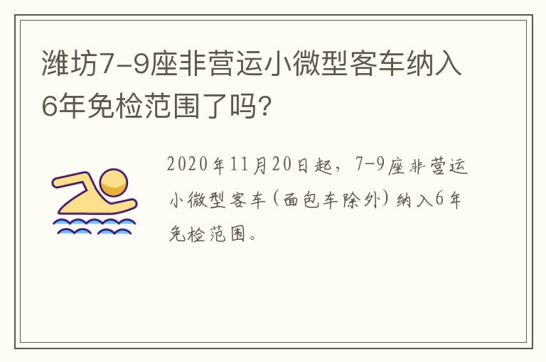 潍坊7-9座非营运小微型客车纳入6年免检范围了吗?