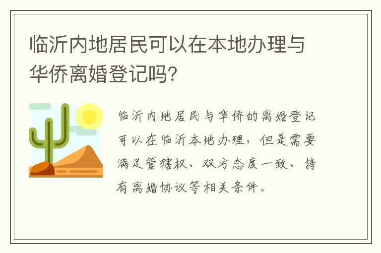 临沂内地居民可以在本地办理与华侨离婚登记吗？