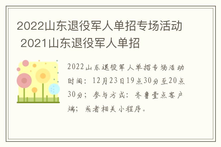 2022山东退役军人单招专场活动 2021山东退役军人单招